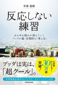 反応しない練習　あらゆる悩みが消えていくブッダの超・合理的な「考え方」