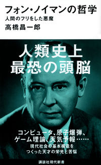 フォン・ノイマンの哲学　人間のフリをした悪魔