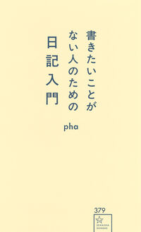 書きたいことがない人のための日記入門