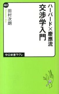 ハーバード×慶應流交渉学入門