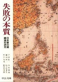 失敗の本質　日本軍の組織論的研究