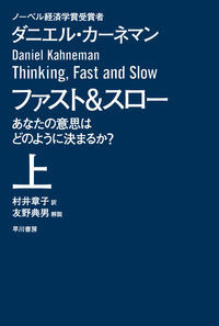 ファスト＆スロー　あなたの意思はどのように決まるか？　上