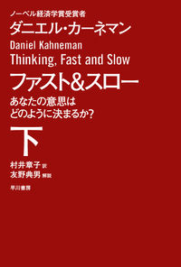 ファスト＆スロー　あなたの意思はどのように決まるか？　下
