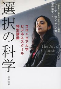 選択の科学　コロンビア大学ビジネススクール特別講義