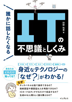 誰かに話したくなるITの不思議としくみ