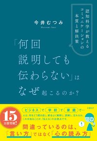 「何回説明しても伝わらない」はなぜ起こるのか？　認知科学が教えるコミュニケーションの本質と解決策