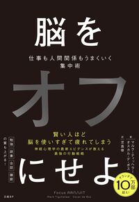 脳をオフにせよ　仕事も人間関係もうまくいく集中術