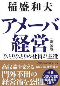 アメーバ経営　新装版　ひとりひとりの社員が主役