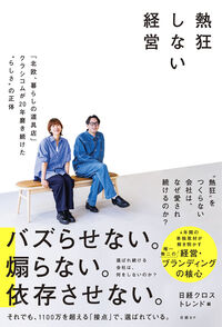 熱狂しない経営　「北欧、暮らしの道具店」クラシコムが20年磨き続けた"らしさ"の正体