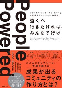 遠くへ行きたければ、みんなで行け　「ビジネス」「ブランド」「チーム」を変革するコミュニティの原則