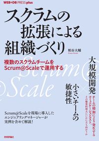 スクラムの拡張による組織づくり　複数のスクラムチームをScrum@Scaleで運用する