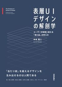 表層UIデザインの解剖学　ユーザーの知覚に訴える「見た目」の作り方