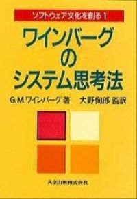 ソフトウェア文化を創る1　ワインバーグのシステム思考法 