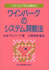 ソフトウェア文化を創る2　ワインバーグのシステム洞察法