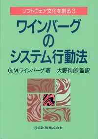 ソフトウェア文化を創る3　ワインバーグのシステム行動法