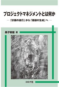 プロジェクトマネジメントとは何か　「計画の遂行」から「価値の生成」へ