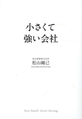 小さくて強い会社