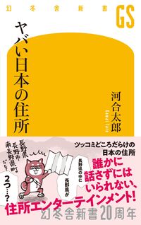 ヤバい日本の住所