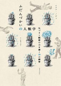 ふだんづかいの人類学　気づきと観察の力を磨く19の練習
