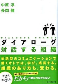 ダイアローグ　対話する組織