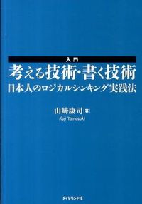 入門考える技術・書く技術　日本人のロジカルシンキング実践法