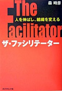 ザ・ファシリテーター　人を伸ばし、組織を変える
