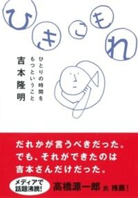 ひきこもれ　ひとりの時間をもつということ