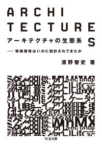 アーキテクチャの生態系
