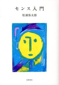 センス入門