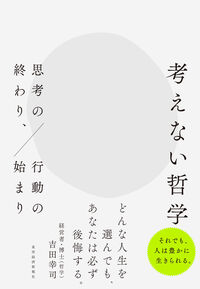 考えない哲学　思考の終わり、行動の始まり