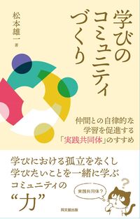 学びのコミュニティづくり　―仲間との自律的な学習を促進する「実践共同体」のすすめ―