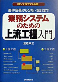 業務システムのための上流工程入門　要件定義から分析・設計まで