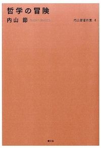 内山節著作集4　哲学の冒険
