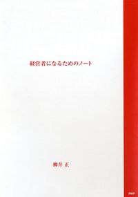 経営者になるためのノート