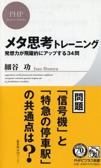 メタ思考トレーニング　発想力が飛躍的にアップする34問