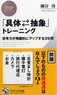 「具体・抽象」トレーニング　思考力が飛躍的にアップする29問