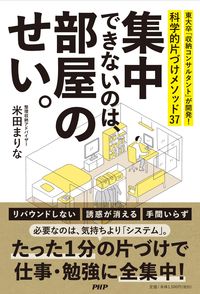 集中できないのは、部屋のせい。　東大卒「収納コンサルタント」が開発!科学的片づけメソッド37