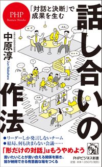 話し合いの作法　「対話と決断」で成果を生む