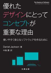 優れたデザインにとってコンセプトが重要な理由　使いやすく安心なソフトウェアを作るために
