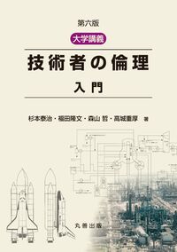 大学講義　技術者の倫理　入門　第六版
