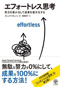 エフォートレス思考　努力を最小化して成果を最大化する