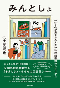 みんとしょ　「好き」が集まるみんなの私設図書館のつくりかた
