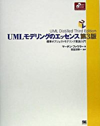 UMLモデリングのエッセンス　標準オブジェクトモデリング言語入門　第3版