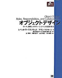 オブジェクトデザイン　ロール、責務、コラボレーションによる設計技法