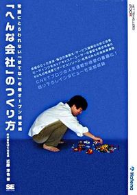 「へんな会社」のつくり方　常識にとらわれない「はてな」の超オープン経営術