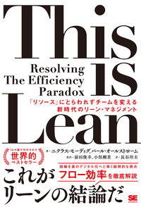 This is Lean　「リソース」にとらわれずチームを変える新時代のリーン・マネジメント