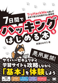 7日間でハッキングをはじめる本　TryHackMeを使って身体で覚える攻撃手法と脆弱性