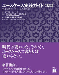 ユースケース実践ガイド［復刻版］ 効果的なユースケースの書き方