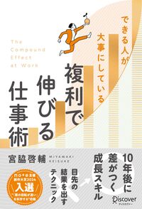 できる人が大事にしている　複利で伸びる仕事術