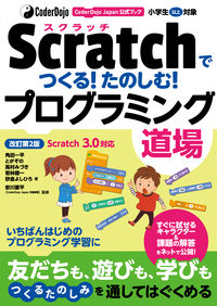 CoderDojo Japan公式ブック　Scratchでつくる！たのしむ！プログラミング道場　改訂第2版